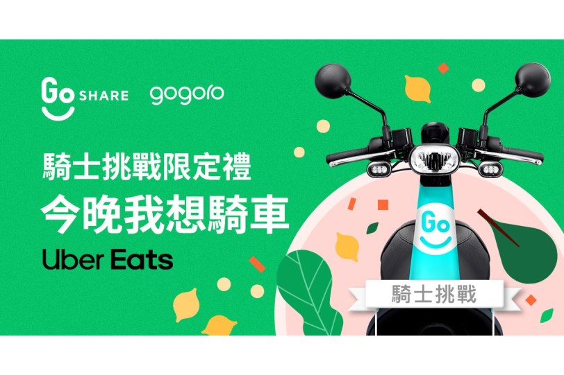 Uber Eats 與 Gogoro 攜手 打造零碳外送,擴大環境永續新生活 提供外送合作夥伴專屬購車 94 折