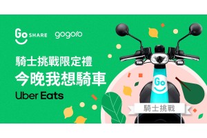 Uber Eats 與 Gogoro 攜手 打造零碳外送，擴大環境永續新生活  提供外送合作夥伴專屬購車 94 折