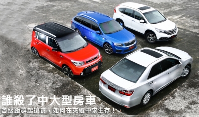 誰殺了中大型房車?各級距群起搶食,如何在夾縫中求生存!