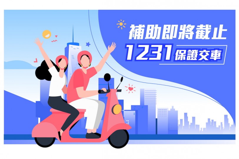 國家補助將少一萬!? 年底全民瘋搶全台一車難求，KYMCO推出「1231保證交車」專案！