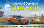 「SUBARU 60周年慶安全」感謝祭開跑,回廠保養享6大好禮回饋