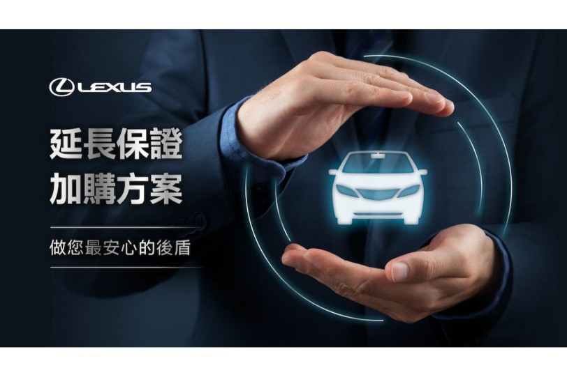LEXUS延長保證加購方案 做您最安心的後盾
