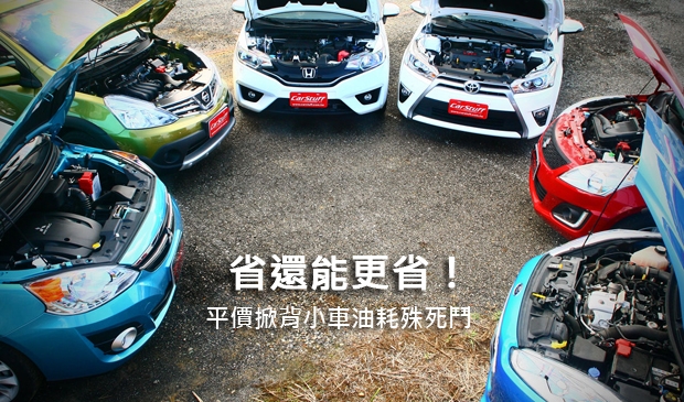 省還能更省! 平價掀背小車油耗殊死鬥