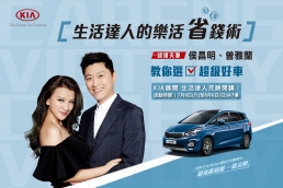 Kia亮點輕鬆GO好禮三重送最高價值12萬元