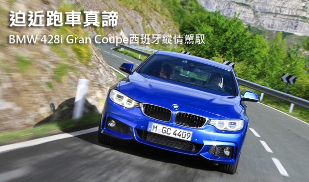 迫近跑車真諦 西班牙縱情駕馭BMW 428i Gran Coupe