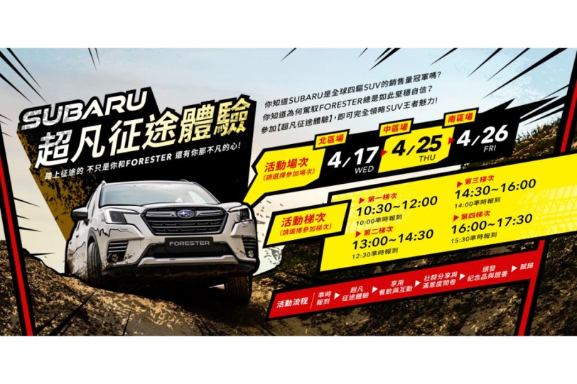 SUBARU「超凡征途體驗」活動 即日起開放報名 超硬派征途路線 深度體驗SUV王者FORESTER操駕魅力