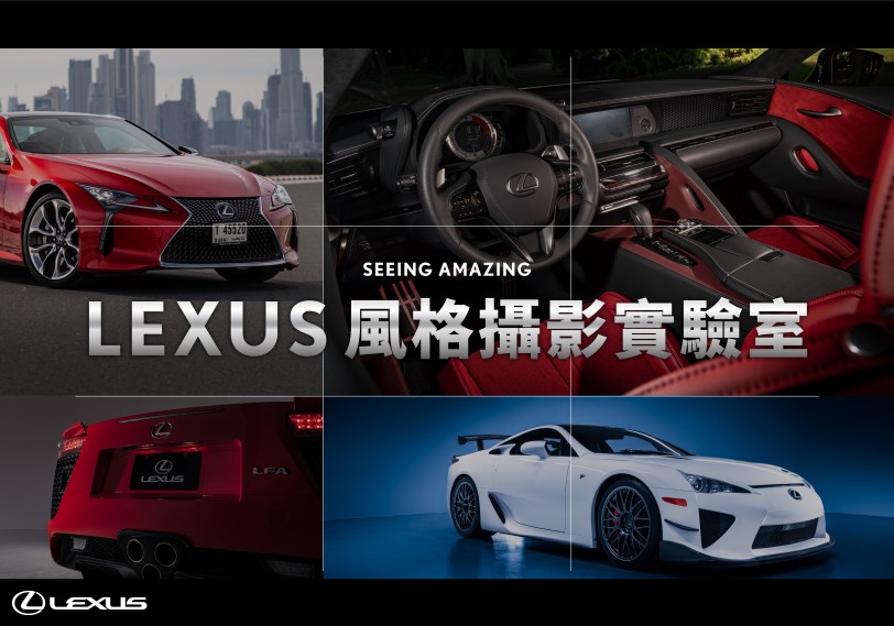 LEXUS風格攝影實驗室 駕馭光影之美:車主專屬手機攝影課程,即刻搶位
