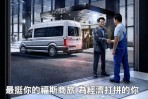 台灣福斯商旅「再出發專案」全力相挺為經濟打拚的你！