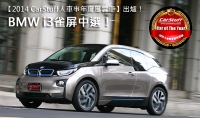 【2014 CarStuff人車事年度風雲車】出爐 ─ BMW i3雀屏中選!