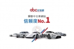 abc好車網蟬聯媒體調查信賴度NO.1，月月送UUPON點數！