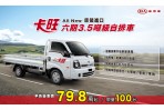 KIA卡旺六期原裝自排車老友早鳥價79.8萬起，限量優惠100台！