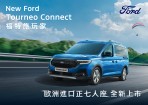 新增 ACTIVE 輕越野版加入 LAV 戰局，Ford Tourneo Connect福特旅玩家25年式配備升級 119.8 萬/129.8 萬上市