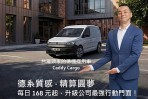福斯商旅挺頭家推出「德系質感  精算圓夢」專案，用最強德系商用夥伴Caddy Cargo陪你拚事業