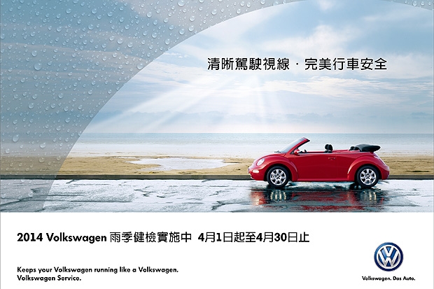 清晰駕駛視線．完美行車安全，Volkswagen雨季健檢實施中