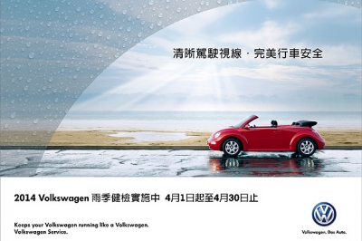 清晰駕駛視線.完美行車安全,Volkswagen雨季健檢實施中