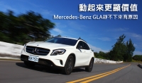 動起來更顯價值!Mercedes-Benz GLA靜不下來有原因