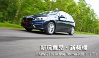 新玩意兒、新契機─BMW 218i Active Tourer試駕!〈下〉