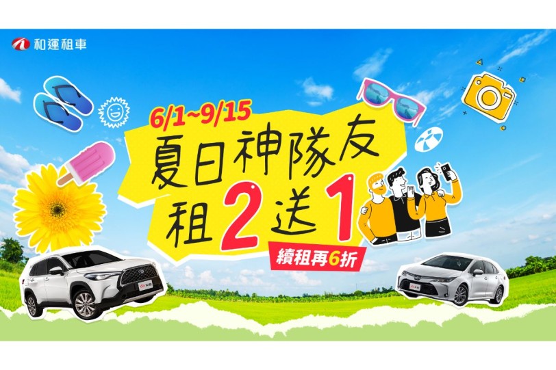和運門市租2送1 夏日出遊最佳神隊友  續租享6折優惠 分享旅遊照片再抽星級飯店住宿券