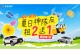 和運門市租2送1 夏日出遊最佳神隊友  續租享6折優惠 分享旅遊照片再抽星級飯店住宿券