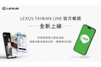 LEXUS TAIWAN LINE官方帳號全新啟動 貼心數位服務再升級