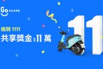 GoShare® 超狂雙 11 活動登場「瘋騎 1111,共享騎乘金 $11 萬!」