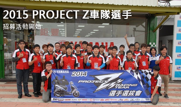 2015 PROJECT Z車隊選手招募活動開始!