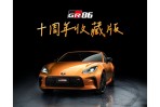 Toyota GR86 10th Anniversary Limited 十周年收藏版 173 萬限量登場、僅限智慧購APP登錄抽籤!