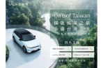 LUXGEN「On⁷e of Taiwan」活動起跑，提供自用車最高10年20萬公里等四大主軸，分享即有機會帶n⁷模型車回家！