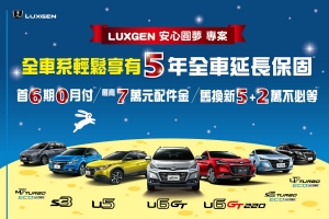 Luxgen 823水災送暖購車專案,不限廠牌全車系享8.23折