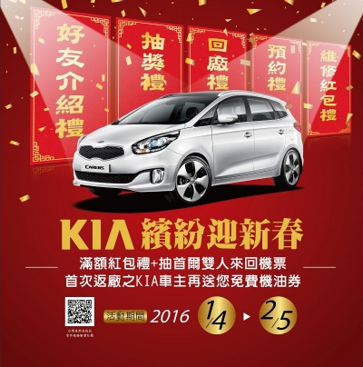 「KIA繽紛迎新春」免費46項健檢、猴年紅包袋消費滿額再抽韓國首爾雙人機票