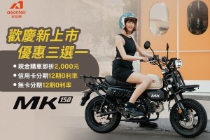 宏佳騰輕檔新勢力MK150亮眼登場