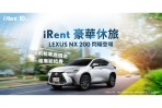 iRent推出豪華共享新體驗 率先引進LEXUS車系