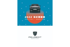PEUGEOT法式團圓樂歲末登場 五大活動專區及「老朋友‧冬之獻禮」優惠全面展開