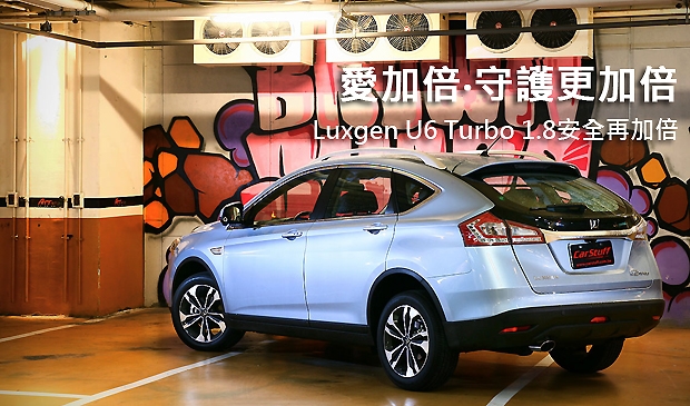 愛加倍‧守護更加倍 Luxgen U6 Turbo 1.8安全再加倍