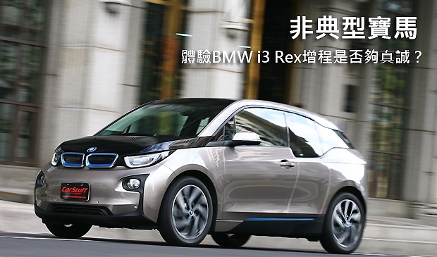 非典型寶馬 體驗BMW i3 Rex增程是否夠真誠?