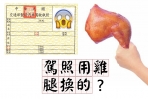 你的駕照是雞腿換來的嗎?