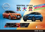 NISSAN限時推出「SENTRA / KICKS放大覺」全新購車優惠專案 免費升級全方位聽覺套件 再享超值多重優惠