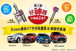本月入主中華三菱好神氣購車享Dyson神器2選1,賞車試乘再抽五星級飯店住宿券