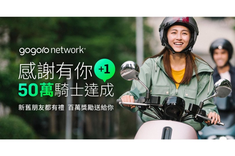 感謝有你 +1 Gogoro Network 用戶突破 50 萬 價值 100 萬資費折抵大方送