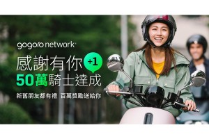 感謝有你 +1 Gogoro Network 用戶突破 50 萬 價值 100 萬資費折抵大方送