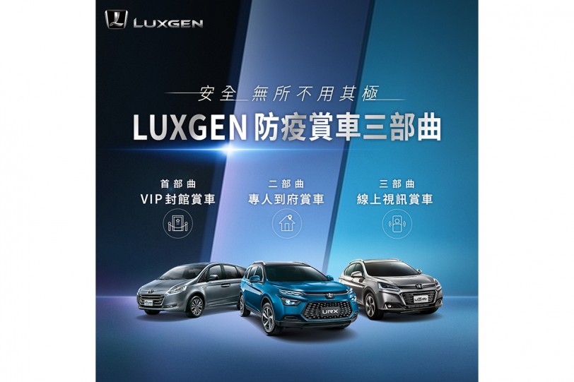 LUXGEN防疫賞車三部曲 安心守護再升級 全台生活館同步啟動高規格尊榮賞車服務