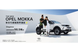 好評不斷 OPEL歡慶週年優惠再延長 隨心所預FUN心駕 賞車試乘超貼心