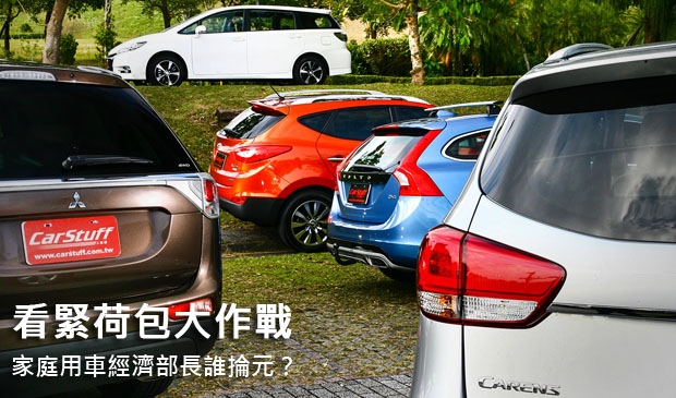 看緊荷包大作戰!家庭用車經濟部長誰掄元?