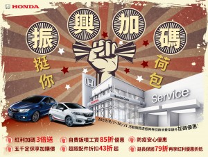 Honda Care+ 振興加碼 挺你荷包 持「振興三倍券」回廠消費 紅利加碼3倍送 再享多項超殺配件優惠