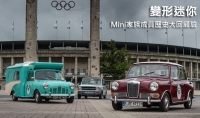 變形迷你!Mini家族成員歷史大回顧