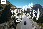 總獎金高達15萬!「SUBARU挺你活得獨特 過得深刻」車主影片大募集