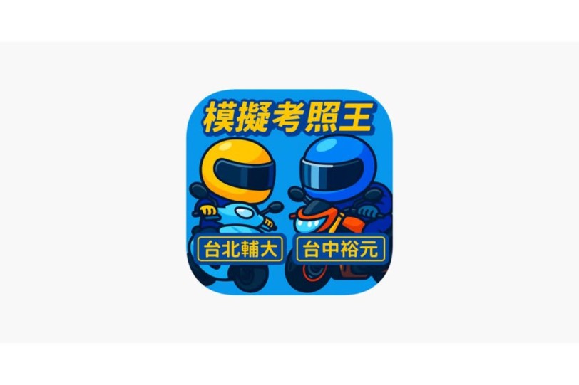 《模擬考照王》登頂 App Store 模擬遊戲榜首！ 台灣智慧駕訓 App 結合實體駕訓班與虛擬模擬，翻轉傳統教育模式