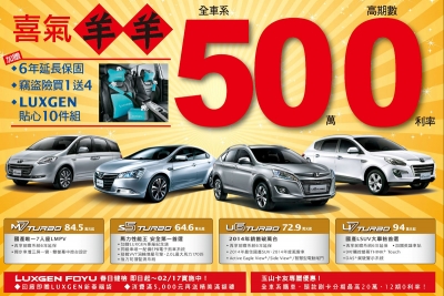 50萬高期數0利率專案  Luxgen邀您歡喜入主過新年