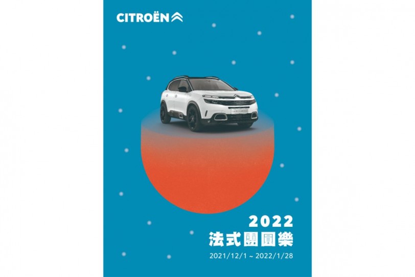2022 CITROËN法式團圓樂 虎虎生風迎新年,歲末年終優惠實施