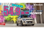 全台最殺日系進口車、不到 60 萬即可入手！響應貨物稅減免 Suzuki Ignis 最低價54.9萬起！